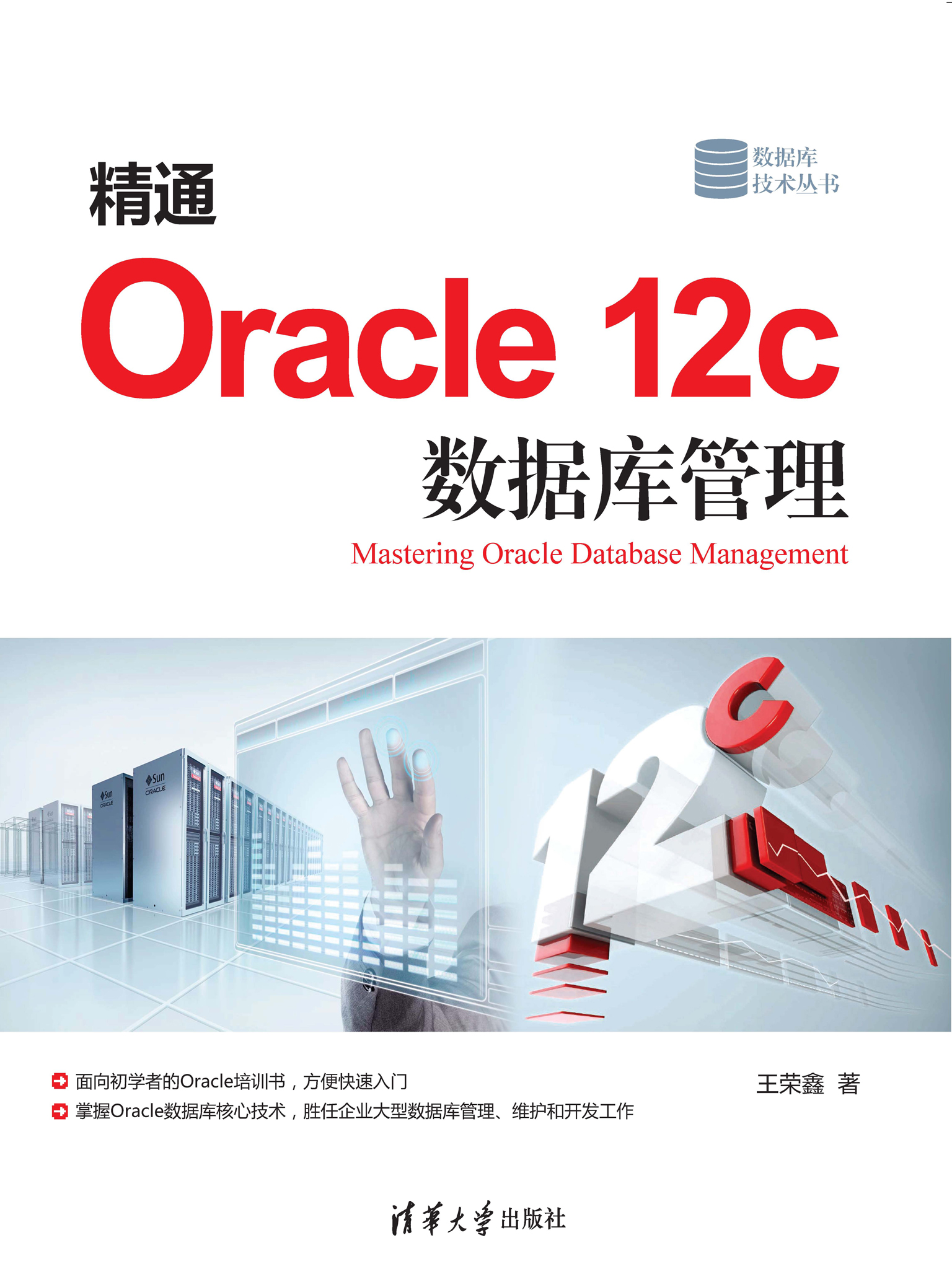 精通Oracle 12c 数据库管理