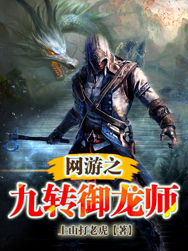 网游之九转御龙师李乐小说在线阅读
