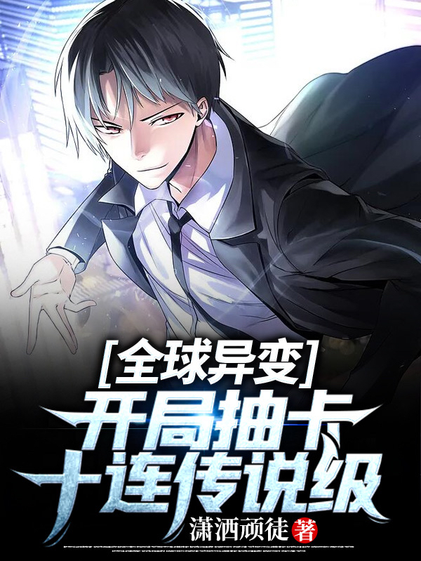 全球异变：开局抽卡十连传说级！免费阅读