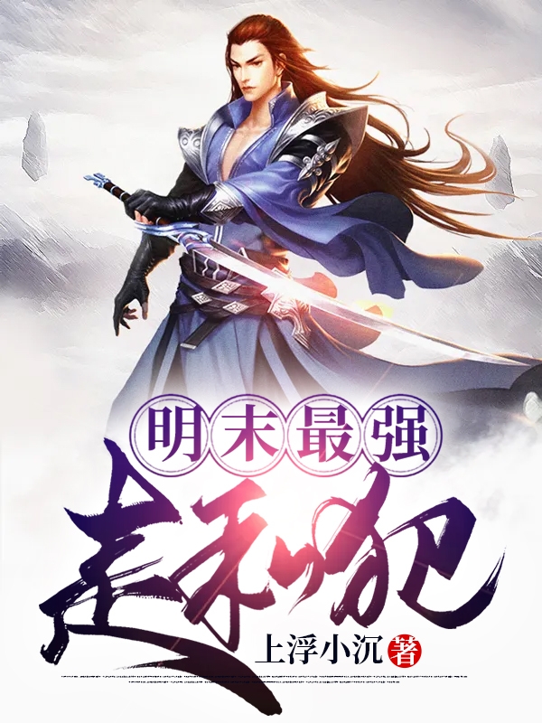 主人公叫李宇的小说明末最强走私犯在线阅读全文-优文网