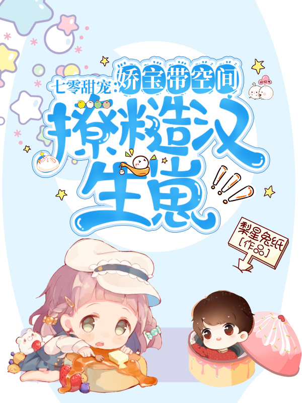 《七零甜宠：娇宝带空间撩糙汉生崽》小说大结局免费试读 陆淮年江柚小说