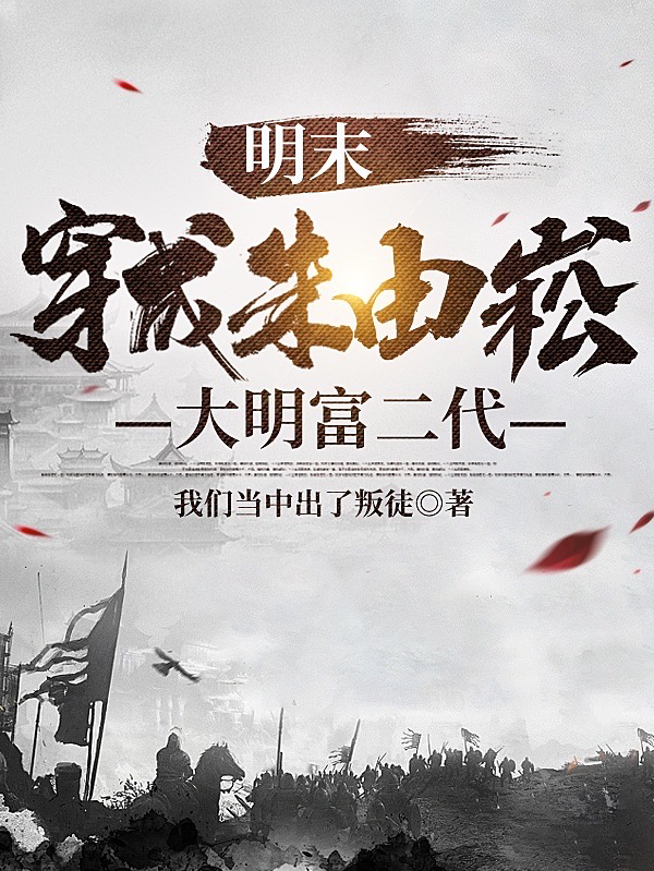 求朱由崧李赟小说免费资源-瑞奇文学