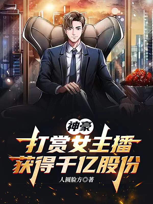 神豪：打赏女主播获得千亿股份陈飞小说大结局免费试读