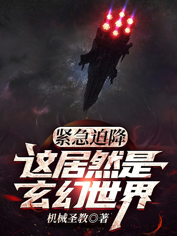紧急迫降，这居然是玄幻世界？主角叶星海小说完整版全文在线阅读