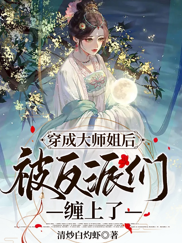 姜妤小说全文免费阅读穿成大师姐后被反派们缠上了在线看