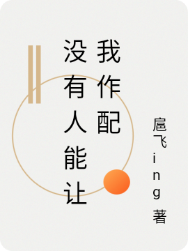 叶依依小说没有人能让我作配完整版阅读