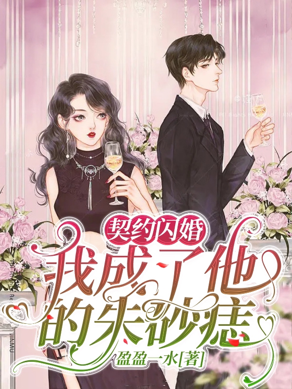 契约闪婚：我成了他的朱砂痣小说完整版全文免费阅读