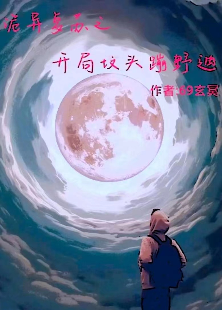 《诡异复苏之开局坟头蹦野迪》小说大结局免费试读 韩啸小说