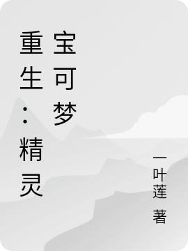 重生：精灵宝可梦龙宇晨小智在线全文免费阅读