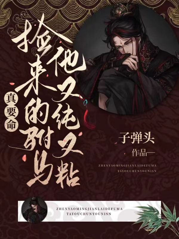 完整版《真要命，捡来的驸马他又纯又粘》免费阅读