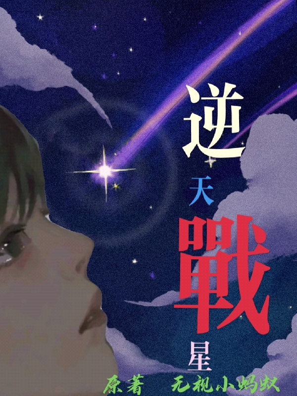 完整版《逆天战星》免费阅读