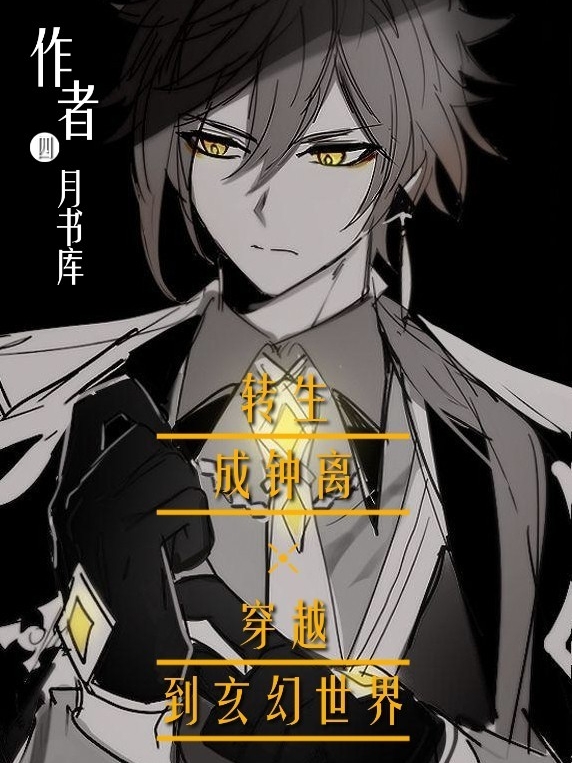 转生成钟离穿越到玄幻世界小说阅读，转生成钟离穿越到玄幻世界完整版