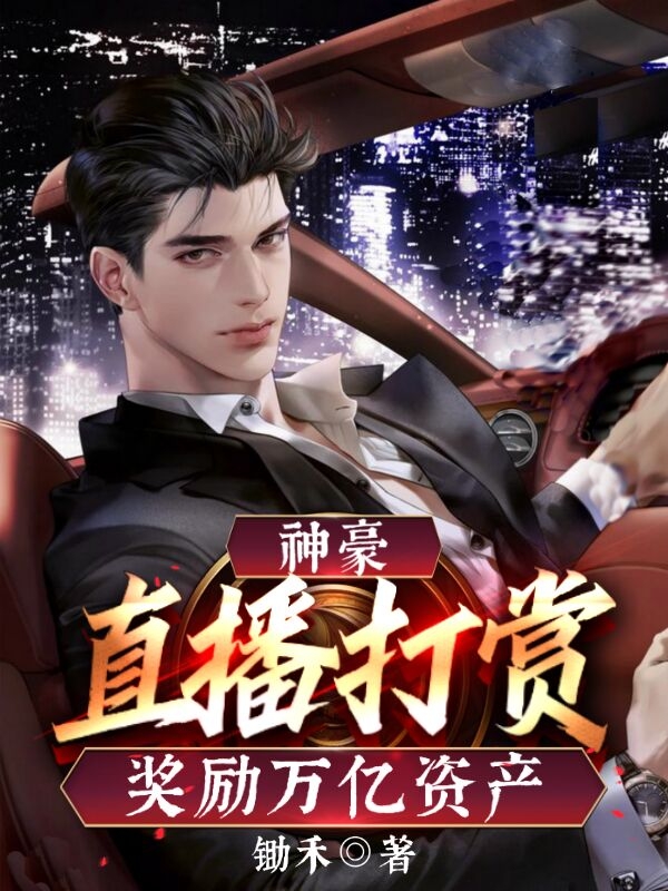 神豪：直播打賞，獎勵萬億資產