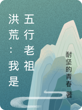 已完结小说《洪荒：我是五行老祖》全文免费阅读-够力荐小说推荐网