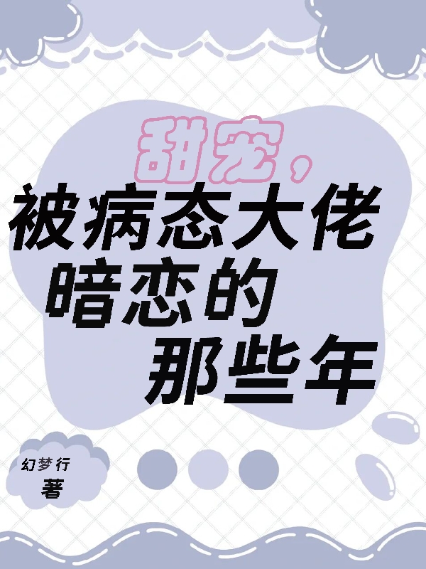 主人公叫木浅予何秉的小说哪里免费看