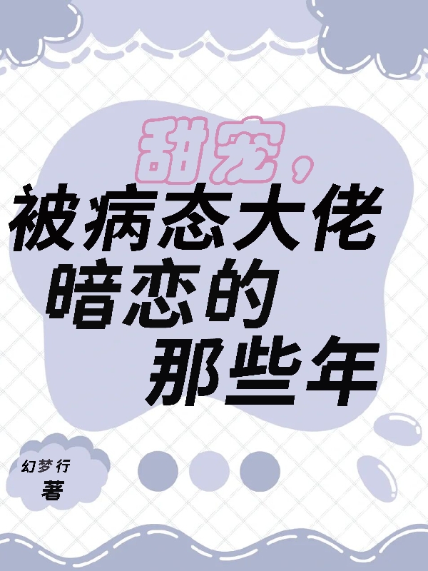 甜宠，被病态大佬暗恋的那些年木浅予何秉，甜宠，被病态大佬暗恋的那些年在线无弹窗阅读-牛皮文学