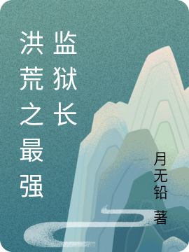 洪荒之最强监狱长叶道，洪荒之最强监狱长小说免费阅读