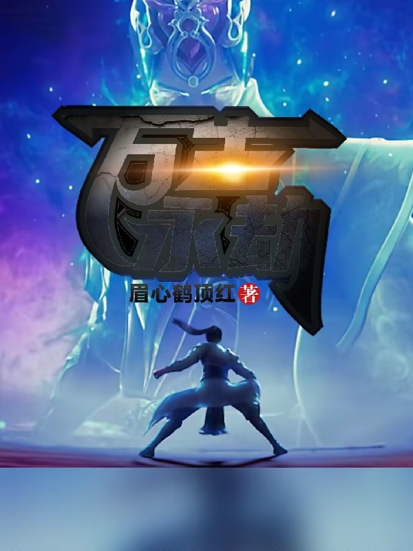 完整版《万古永劫》全文阅读