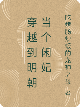 穿越到明朝当个闲妃柳絮元朱祁化，穿越到明朝当个闲妃最新章节