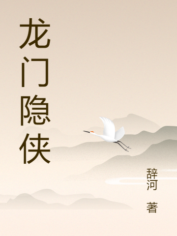 龙门隐侠最新章节（龙侠小说全文阅读）-够力荐小说推荐网