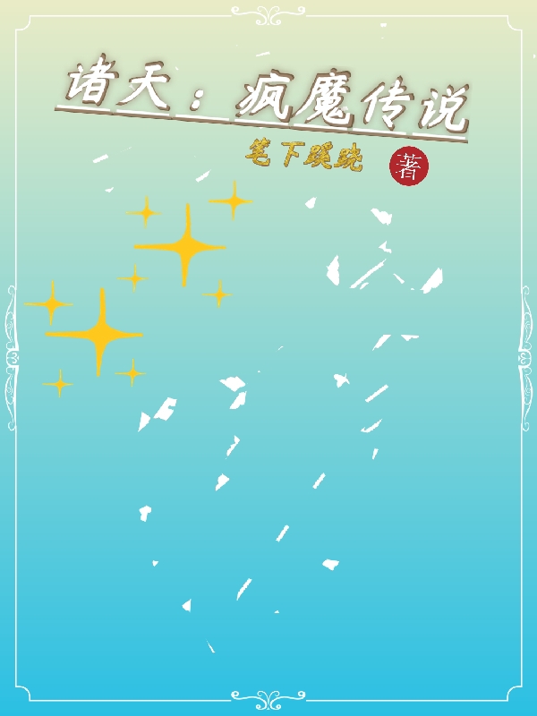 诸天：疯魔传说小说李渡仙完整版阅读