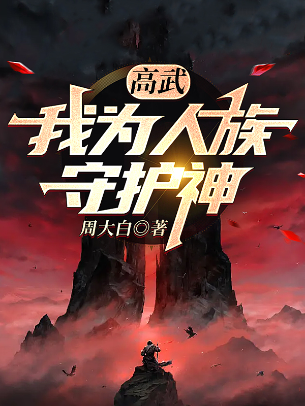 已完结小说《高武：我为人族守护神》全章节在线阅读-优文网