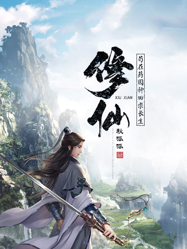 小说《修仙：苟在药园种田求长生》全文免费阅读