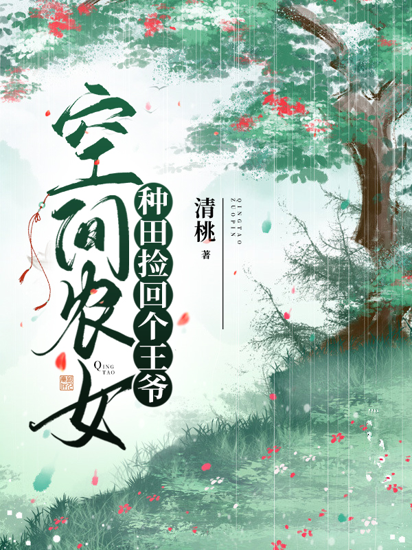 主角凌筱筱君墨弈小说空间农女：种田捡回个王爷免费阅读-书格格