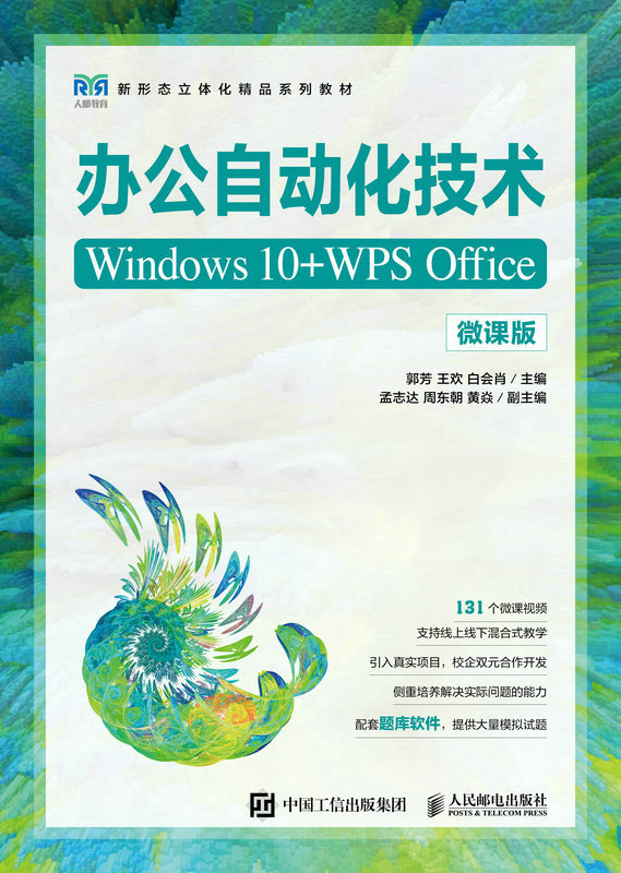 办公自动化技术（Windows 10+WPS Office）微课版