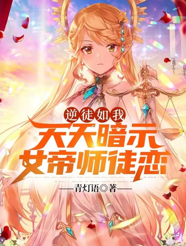 逆徒如我，天天暗示女帝师徒恋免费阅读