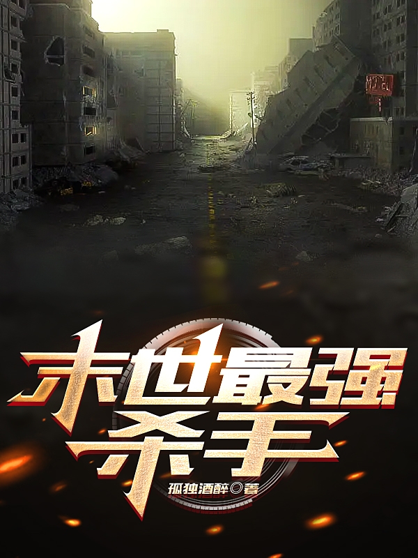 末世最强杀手免费阅读，末世最强杀手全文在线阅读