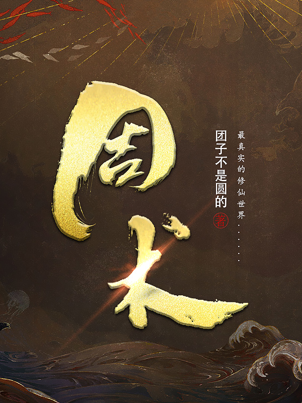 周术最新章节，周术全文在线阅读