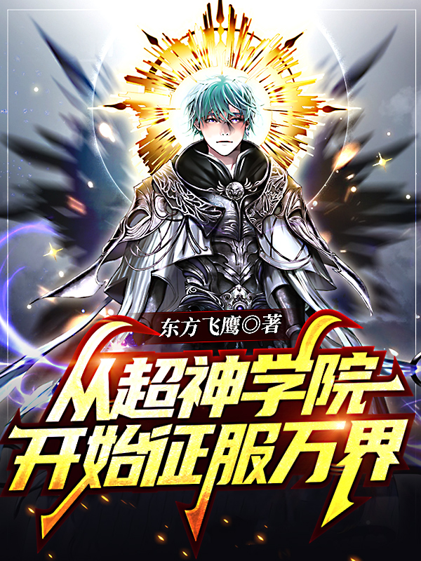 《从超神学院开始征服万界》小说主角聂无忌聂东流全文章节免费在线阅读