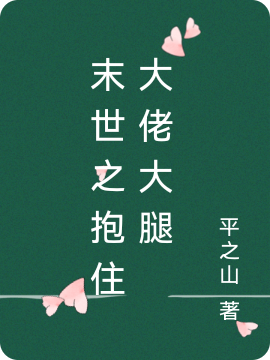 宋芫明沉小说章节目录阅读，末世之抱住大佬大腿在哪里可以免费看