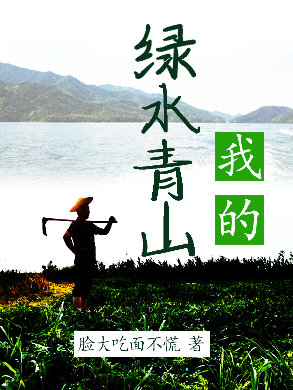 《我的绿水青山》小说章节列表免费试读，杜振兴徐清清小说在线阅读-优文网