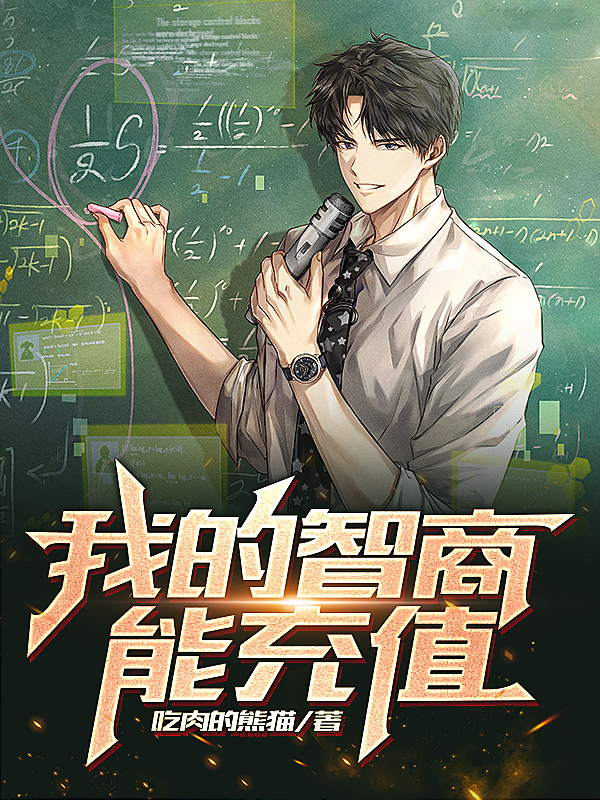 主角叫陈昭邓子欣的小说我的智商能充值免费看