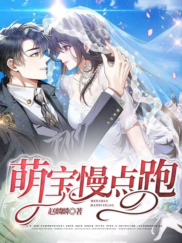 萌宝！慢点跑最新章节，萌宝！慢点跑免费阅读-瑞奇文学