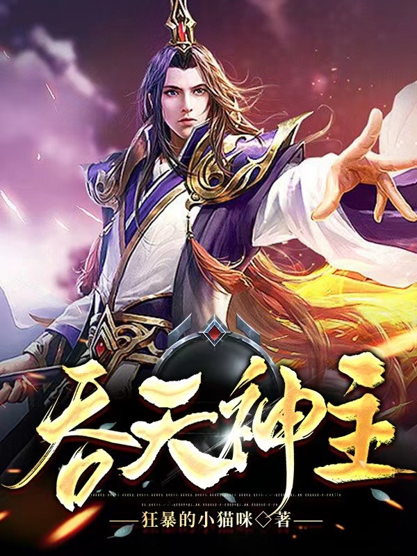 吞天神主主角江尘小说完整版全文在线阅读-美文小说