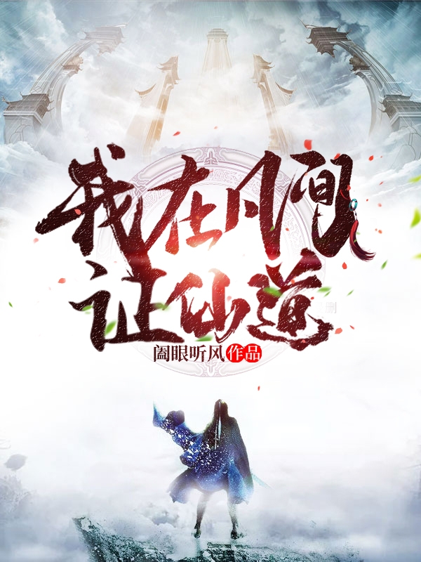 完整版《我在凡间证仙道》免费阅读