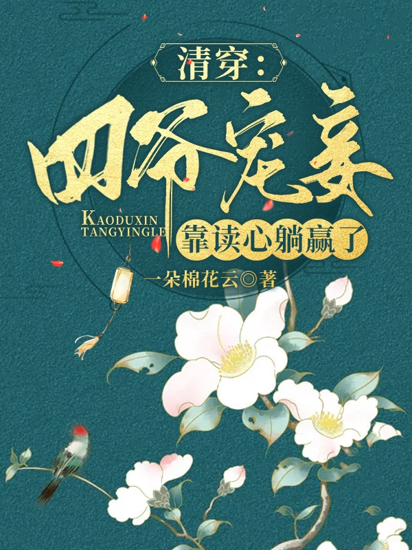 苏妙小说叫什么（清穿：四爷宠妾靠读心躺赢了免费阅读）