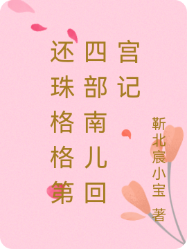 艾南儿小燕子小说在哪里可以看