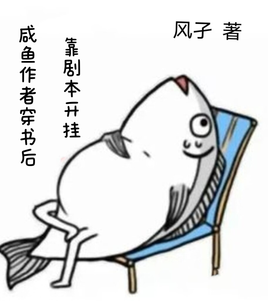 求咸鱼作者穿书后，靠剧本开挂小说免费资源