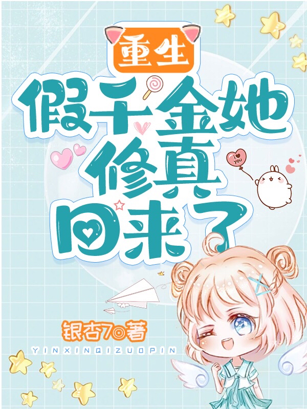 《重生：假千金她修真回来了》小说主角唐凝雨全文章节免费在线阅读