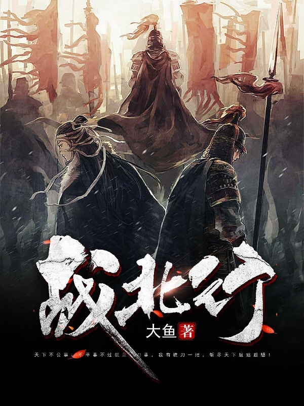 主角刘汉楚无双小说战北行免费阅读