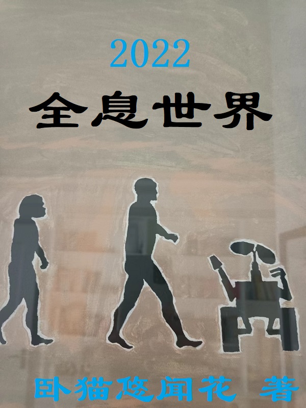 2022全息世界潘顾大质数小说在线全文免费阅读