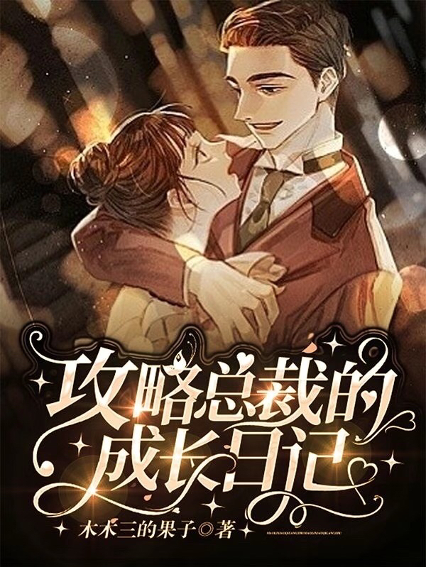 完整版《攻略总裁的成长日记》txt下载