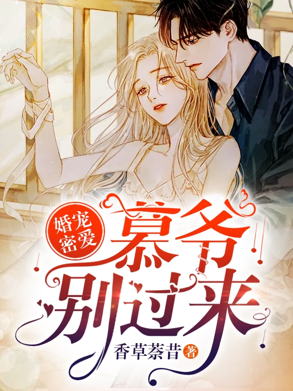 婚宠密爱：慕爷，别过来免费阅读