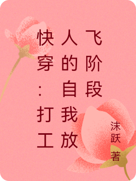 主人公叫林霖逸的小说快穿：打工人的自我放飞阶段在线阅读全文