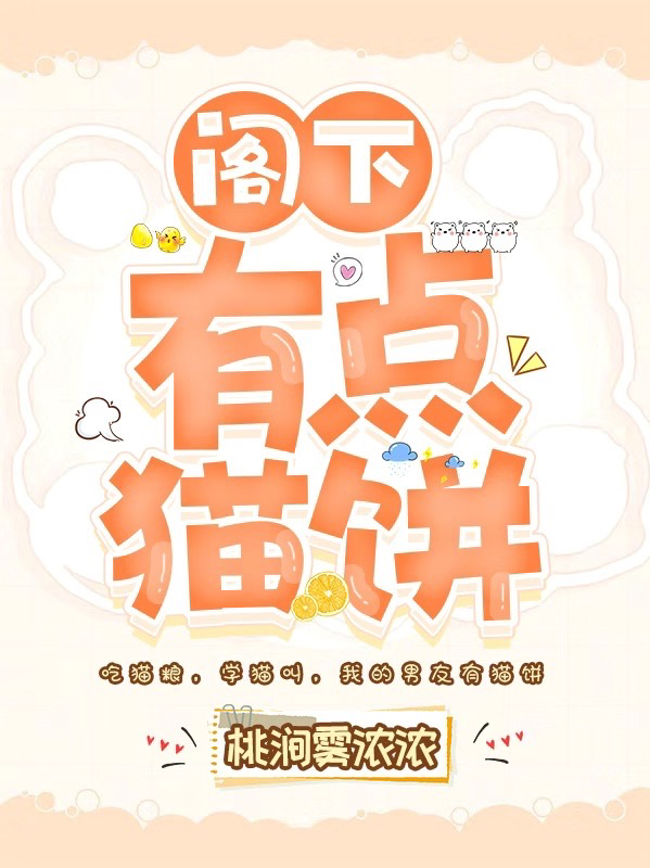 阁下有点猫饼施画明辞在线全文免费阅读