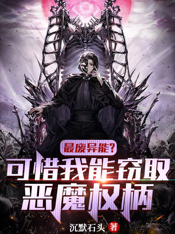 主角叫风墨小说最废异能？可惜我能窃取恶魔权柄全文免费阅读-优文网